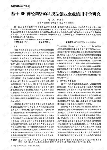 基于BP神經(jīng)網(wǎng)絡(luò)的科技型創(chuàng)業(yè)企業(yè)信用評(píng)價(jià)研究